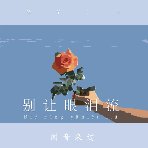 Album 别让眼泪流 from 闻音来过