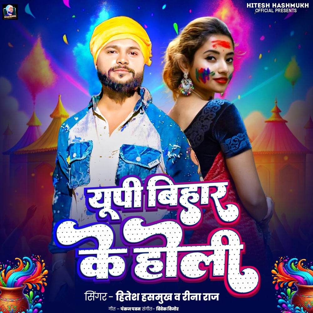 UP Bihar Ke Holi