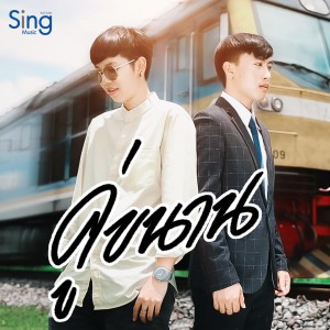 Listen to คู่ขนาน song with lyrics from นุ๊ก ธนดล