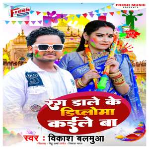 Album Rang Dale Ke Diploma Kaile Ba from Vikash Balamua