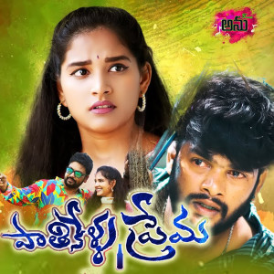 Listen to Paathikella Prema song with lyrics from Ram Adnan