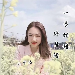 收听小梦洁的一步踏错终身错 (完整版)歌词歌曲
