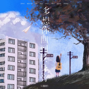 Album 多想你回到我身旁 from L（桃籽）