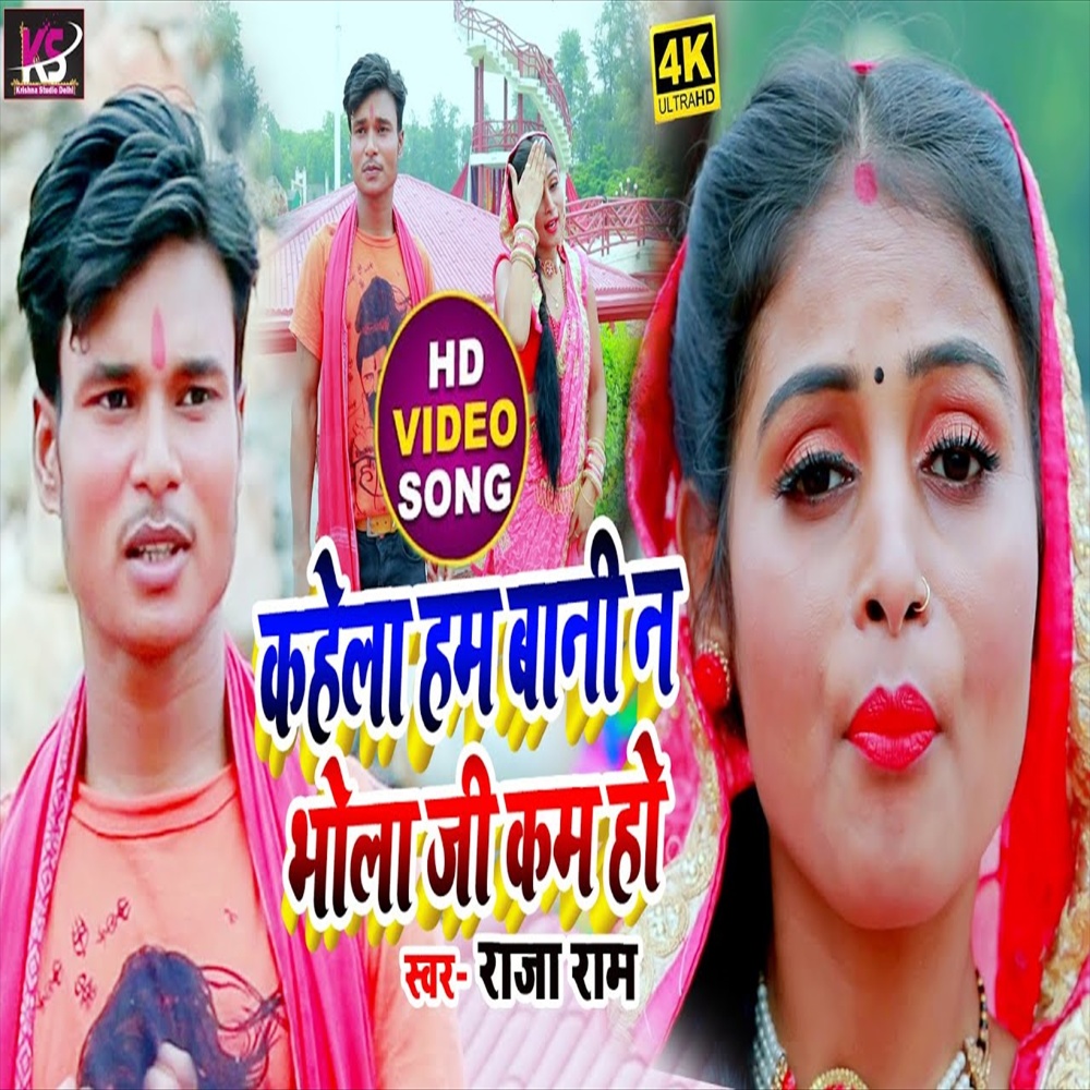 Kahela Ham Bani Na Bhola Ji Se Kam (Bhakti Song)