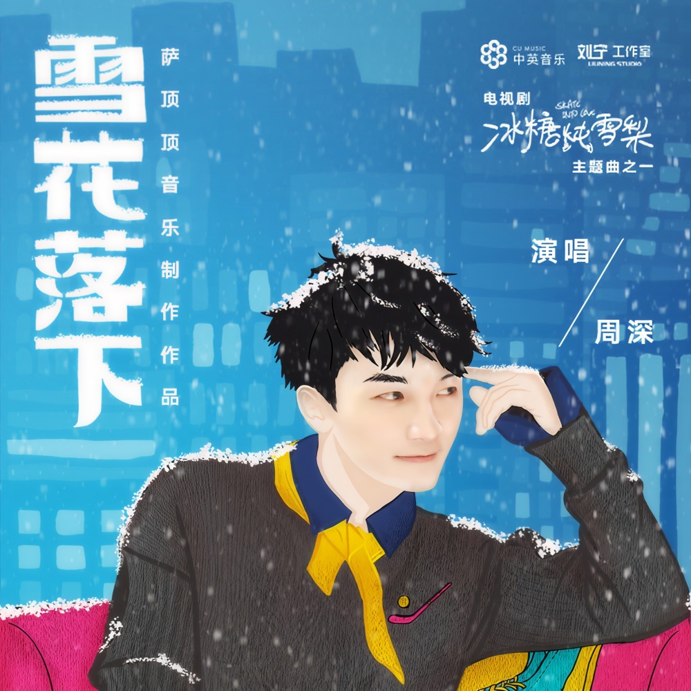 雪花落下 (伴奏)