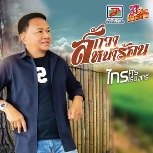Dengarkan lagu สักวาหน้าร้อน nyanyian ไกรศร เรืองศรี dengan lirik