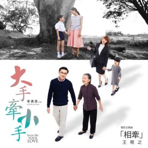 收聽王菀之的相牽 (電影「大手牽小手」主題曲)歌詞歌曲