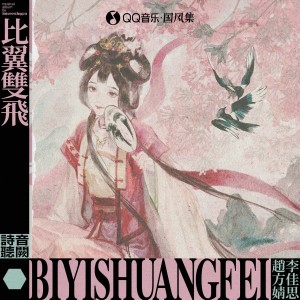 Album 比翼双飞 from 音阙诗听