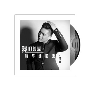 收聽浩紋的我們的愛能不能回來歌詞歌曲