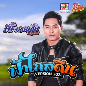 Dengarkan ฟ้าไกลดิน lagu dari เป้ ภาณุชัย ท็อปไลน์ dengan lirik