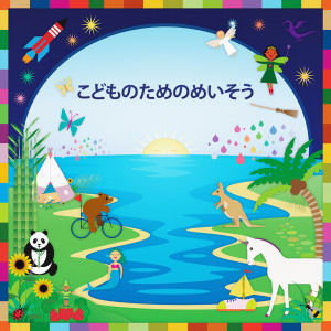 ดาวน์โหลดและฟังเพลง イルカにのって พร้อมเนื้อเพลงจาก Sada