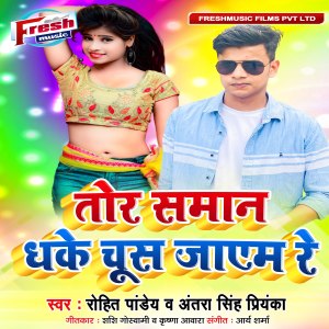 Album Tor Saman Dhake Chus Jayem Re from Rohit Pandey