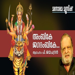 Listen to Ambike Jagathambike song with lyrics from P.Jayachandran