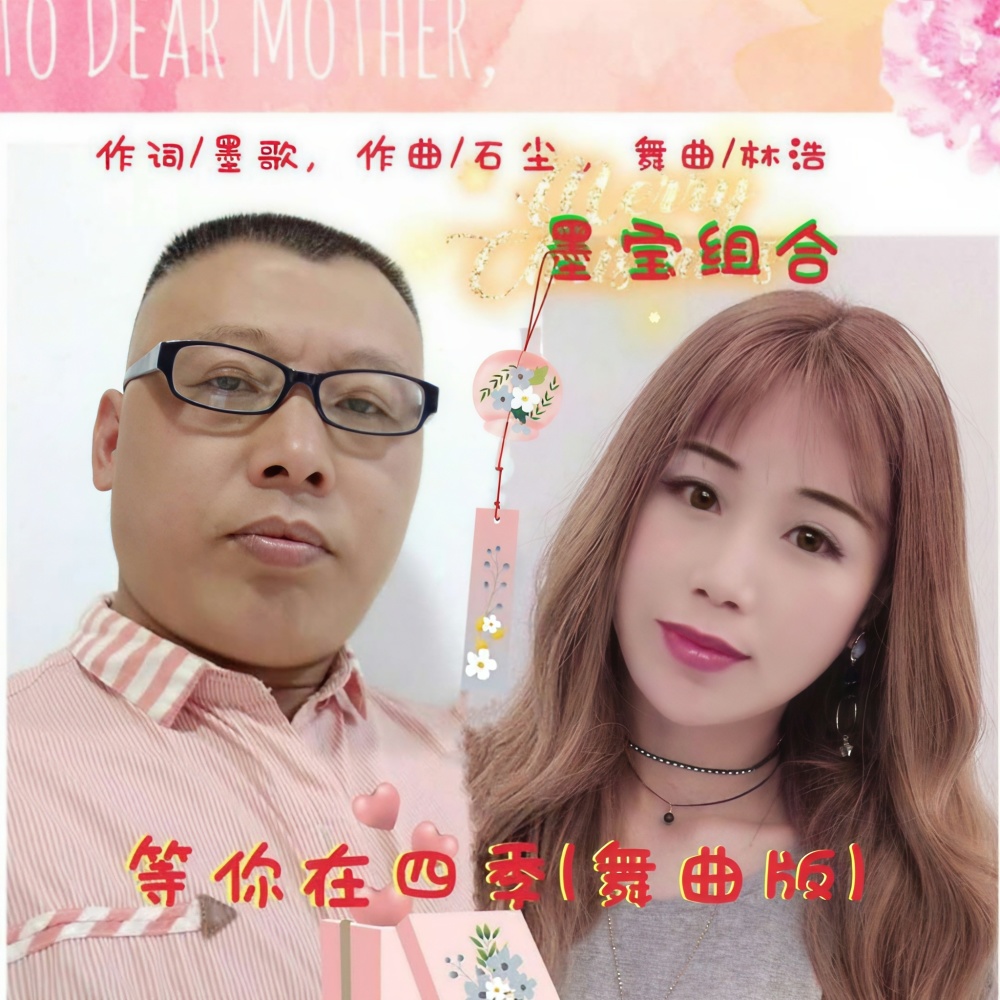 等你在四季（四步舞曲版） (完整版)