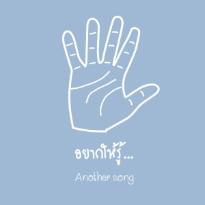 ดาวน์โหลดและฟังเพลง อยากให้รู้ พร้อมเนื้อเพลงจาก Another Song
