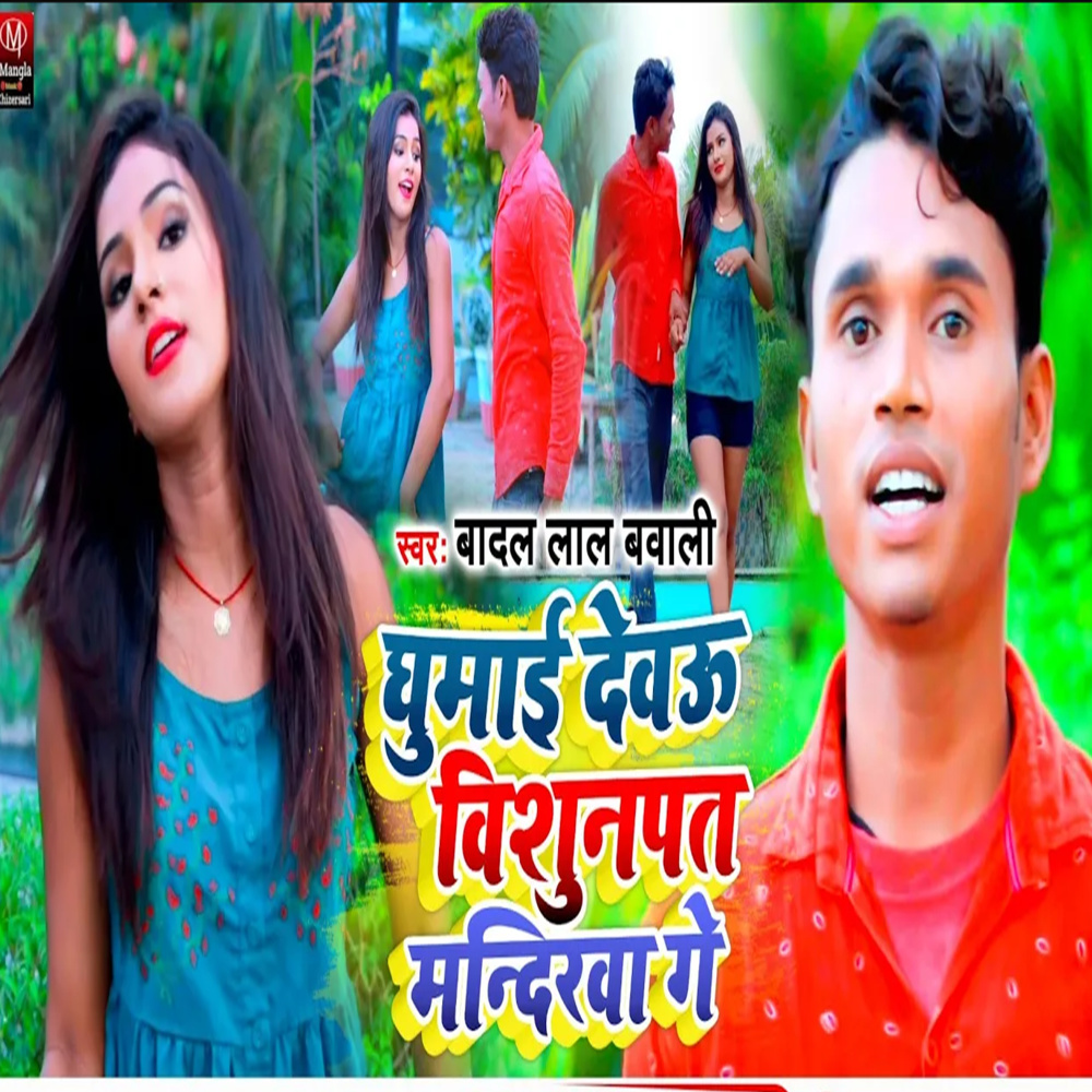 Ghumai Deabu Visunpat Mandirva Ge