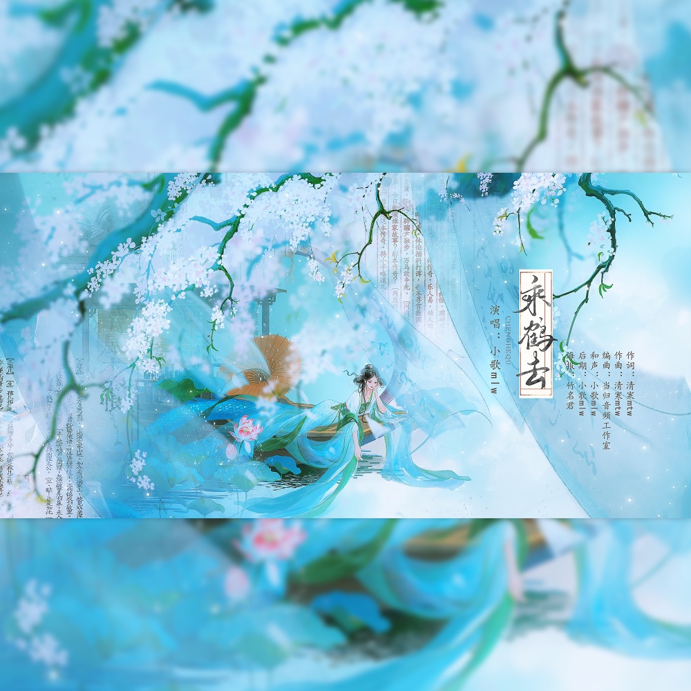 乘鹤去·鱼玄机 (完整版)