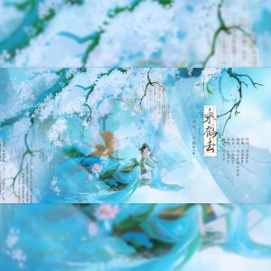 Listen to 乘鹤去·鱼玄机 (伴奏) song with lyrics from 小歌Mlw