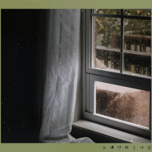 Listen to Understand song with lyrics from 노래안하는사람