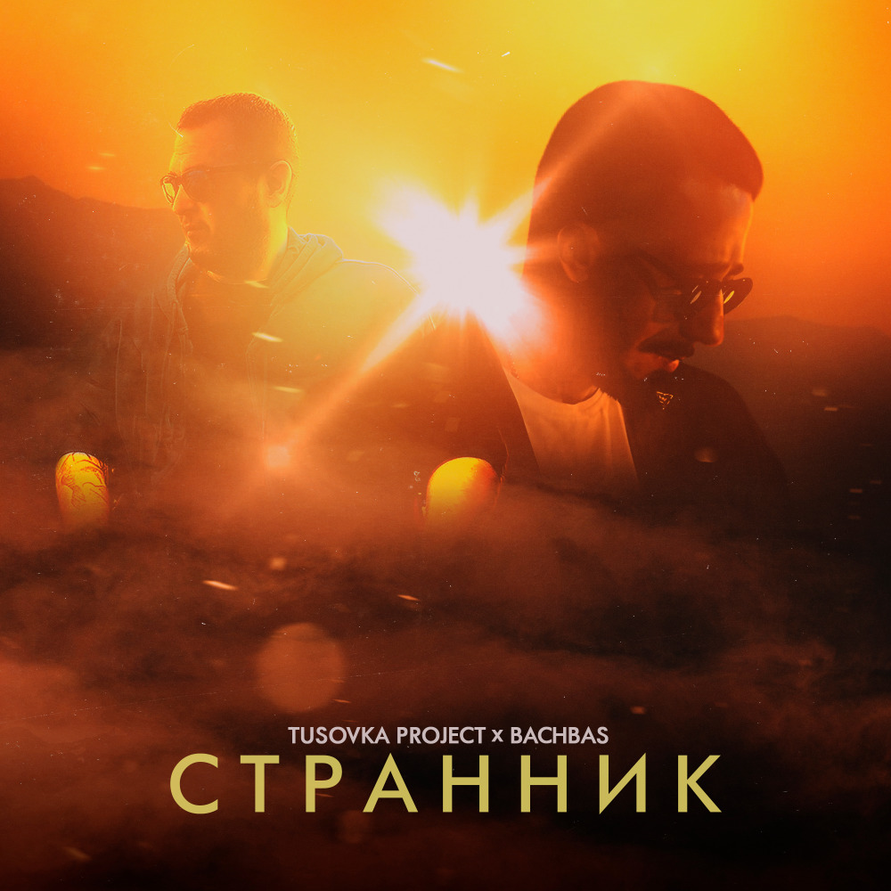Странник