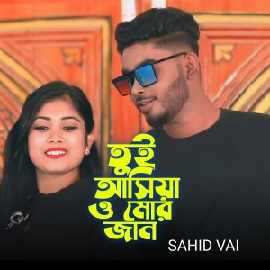 Listen to Tui Asiya O Mor Jaan song with lyrics from Sahid Vai