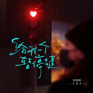 收聽戀特特的給我一個暫停鍵 (完整版)歌詞歌曲