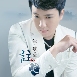 Listen to 最后才知影 song with lyrics from 沈建豪
