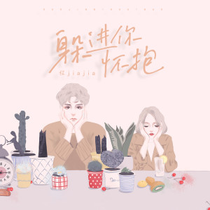 ดาวน์โหลดและฟังเพลง 躲进你怀抱 พร้อมเนื้อเพลงจาก 程佳佳