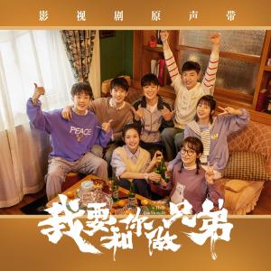 刘胡轶的专辑《我要和你做兄弟》影视剧原声带