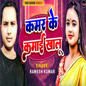 Listen to Kamar Ke Kamai Khalu song with lyrics from Ramesh Kumar