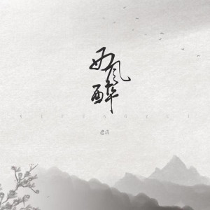 收听en的西风醉 (伴奏)歌词歌曲