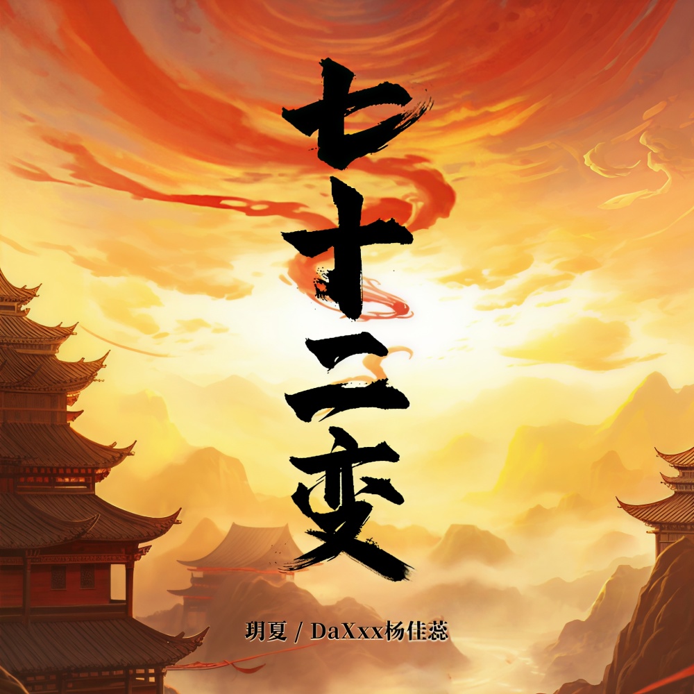 七十二变 (伴奏)