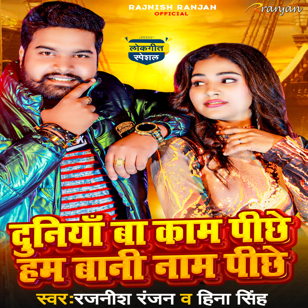 Duniya Ba Kam Pichhe Ham Bani Name Pichhe