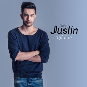 收聽Justin Mari的อยู่ไม่ไหว歌詞歌曲