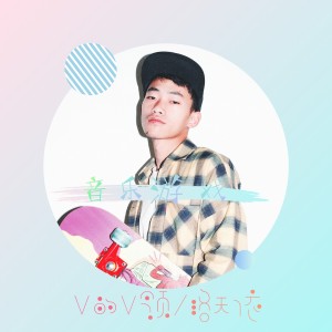 收聽V的V領的音樂遊戲歌詞歌曲