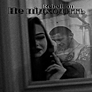 อัลบัม Не підходить ศิลปิน Rebellion
