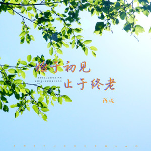 收聽陳瑞的始於初見止於終老歌詞歌曲