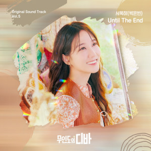 무인도의 디바 OST 서목하 (박은빈) Vol.5 (CASTAWAY DIVA OST SEO MOK HA (PARK EUN BIN) Vol.5) dari Park Eunbin