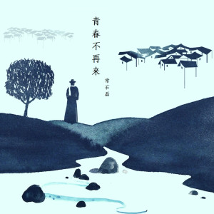 Dengarkan 青春不再来 lagu dari 常石磊 dengan lirik