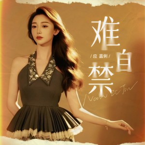 Album 难自禁 oleh 应嘉俐