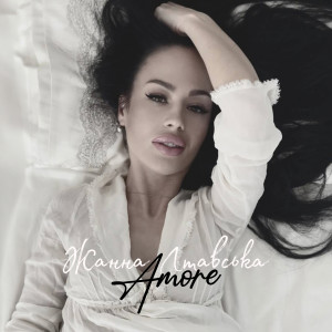 Listen to Amore song with lyrics from Жанна Лтавська