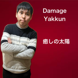 Listen to 癒しの太陽 (Explicit) song with lyrics from Damage Yakkun