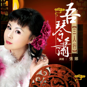 Album 吾琴箫三人行 from 侯长青