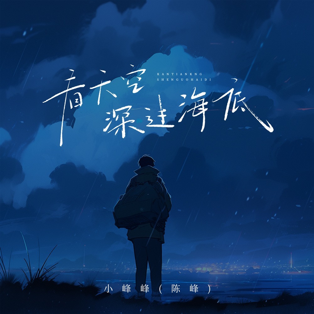 看天空深过海底 (DJ九零版)