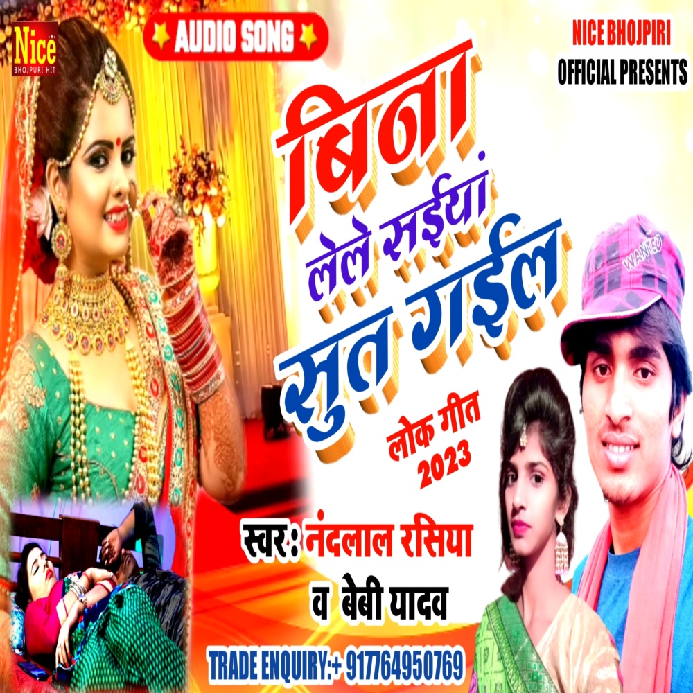 Bina Le Le Saiya Sut Gael (Bhojpuri)