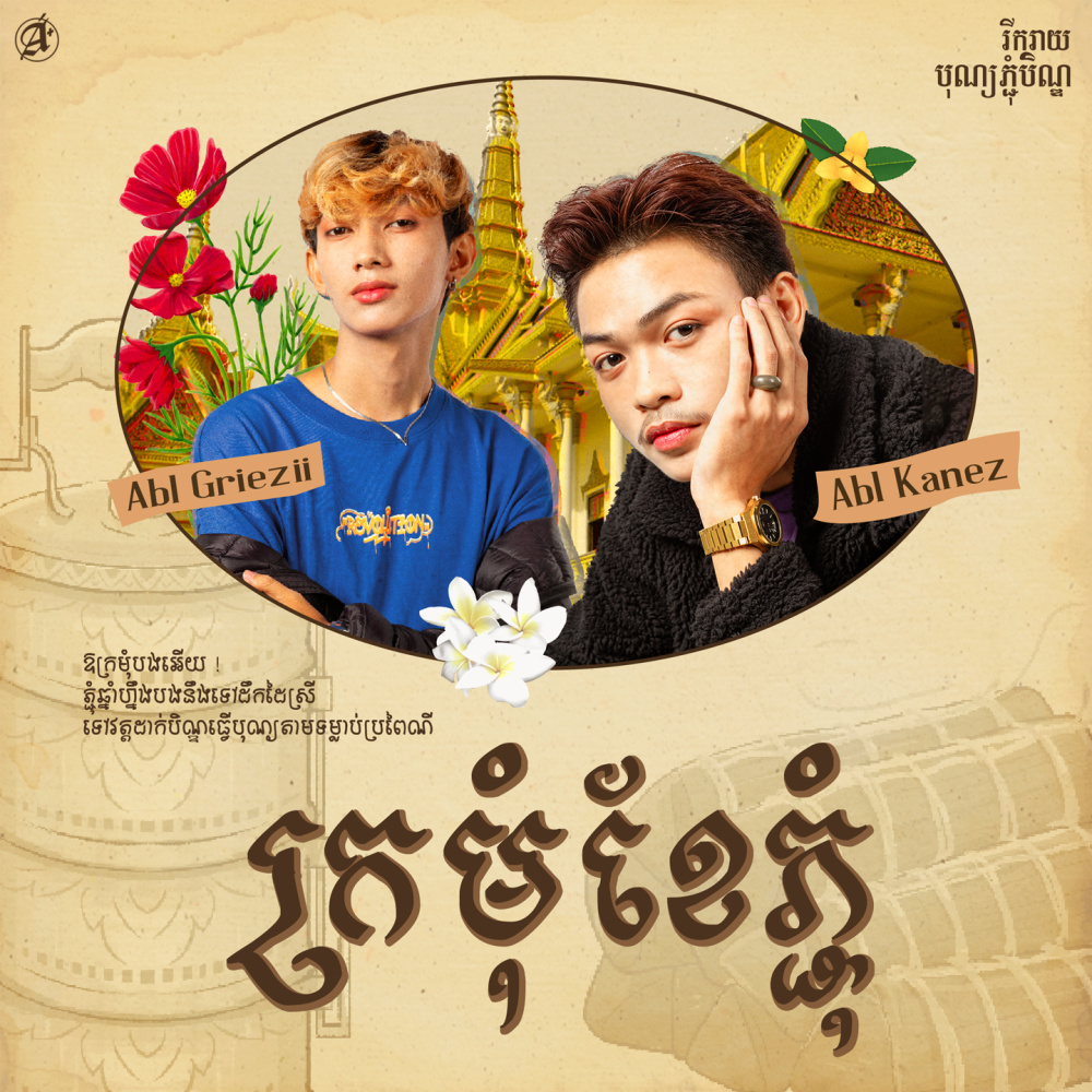 ក្រមុំខែភ្ជុំ
