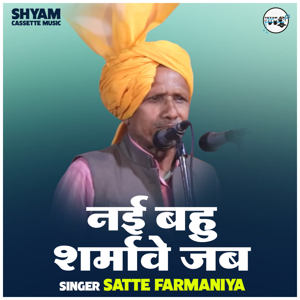 Nai Bahu Sharmave Jab Bhar (Hindi)