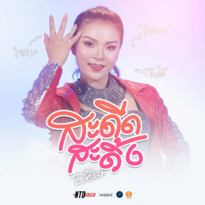ดาวน์โหลดและฟังเพลง สะดีดสะดิ้ง พร้อมเนื้อเพลงจาก เดียร์ อภิญญา