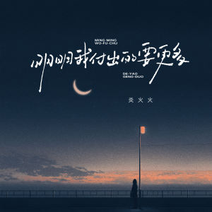 Listen to 明明我付出的要更多 song with lyrics from 炎火火