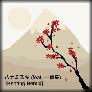 Hanamizuki (feat. Yo Hitoto) [Cover] [Kenting Remix] dari Kenting